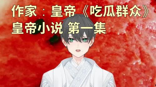 吃瓜视频小说,揭秘娱乐圈背后的秘密与真相